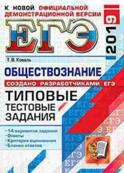 Книга ЕГЭ Обществознание 14 вариантов Коваль Т.В., б-602, Баград.рф